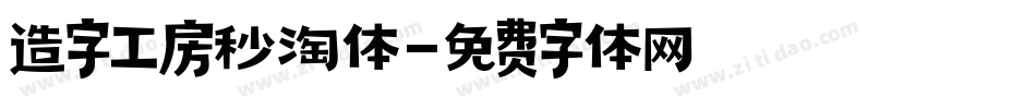 造字工房秒淘体字体转换