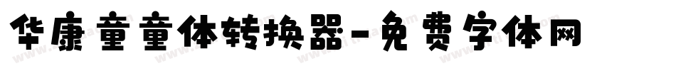 华康童童体转换器字体转换