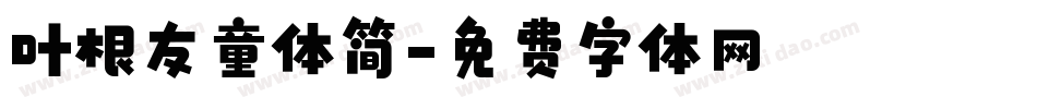 叶根友童体简字体转换