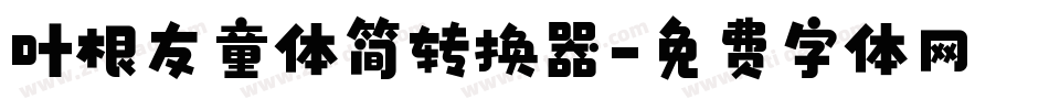 叶根友童体简转换器字体转换