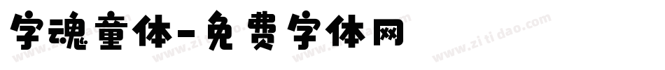 字魂童体字体转换