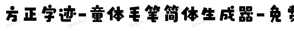 方正字迹-童体毛笔简体生成器字体转换