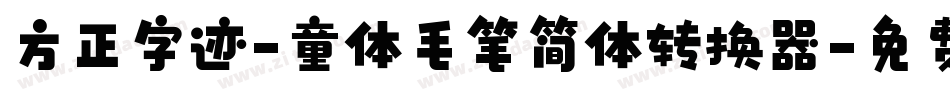 方正字迹-童体毛笔简体转换器字体转换