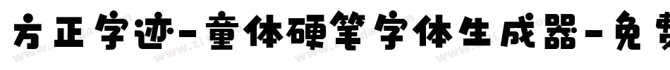 方正字迹-童体硬笔字体生成器字体转换