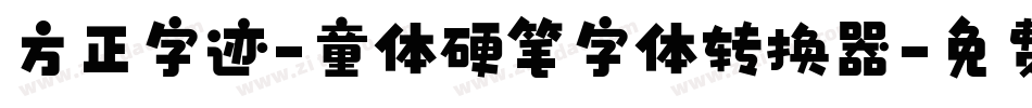 方正字迹-童体硬笔字体转换器字体转换