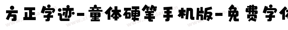 方正字迹-童体硬笔手机版字体转换