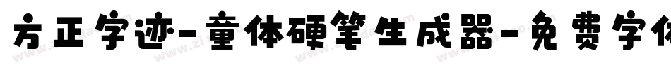 方正字迹-童体硬笔生成器字体转换