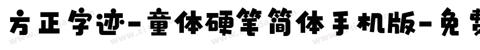方正字迹-童体硬笔简体手机版字体转换