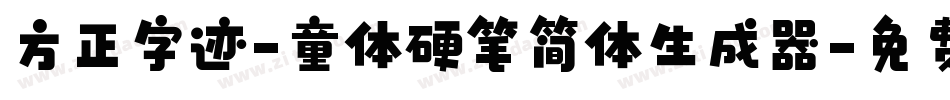 方正字迹-童体硬笔简体生成器字体转换