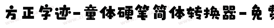 方正字迹-童体硬笔简体转换器字体转换