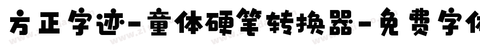 方正字迹-童体硬笔转换器字体转换