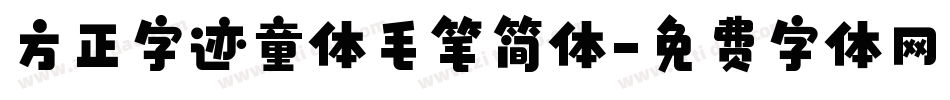 方正字迹童体毛笔简体字体转换