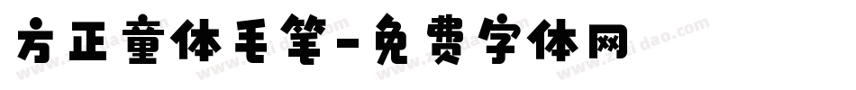方正童体毛笔字体转换