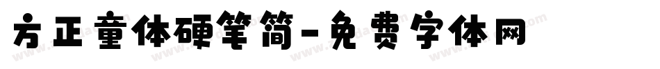 方正童体硬笔简字体转换
