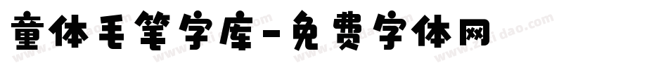 童体毛笔字库字体转换