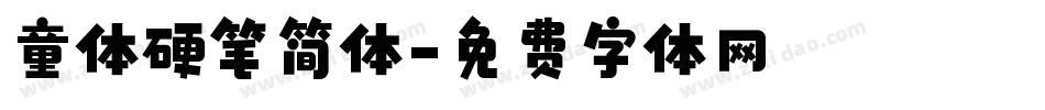 童体硬笔简体字体转换