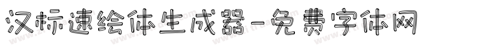 汉标速绘体生成器字体转换