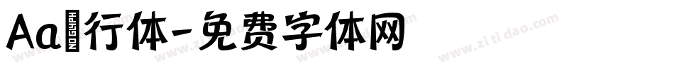 Aa風行体字体转换