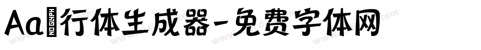 Aa風行体生成器字体转换