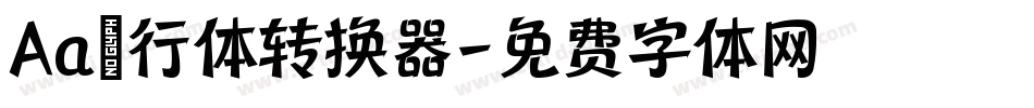 Aa風行体转换器字体转换