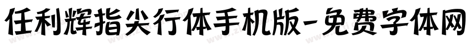 任利辉指尖行体手机版字体转换