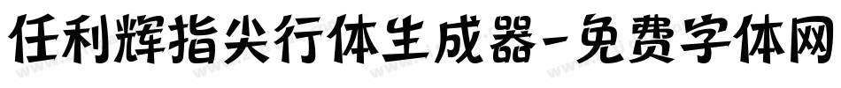 任利辉指尖行体生成器字体转换