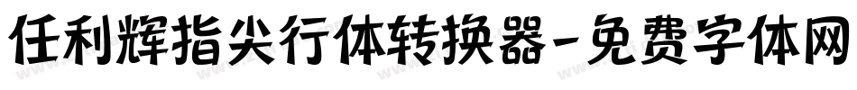 任利辉指尖行体转换器字体转换