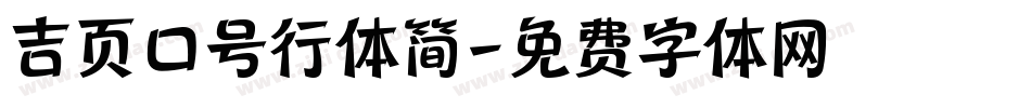 吉页口号行体简字体转换