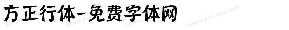 方正行体字体转换