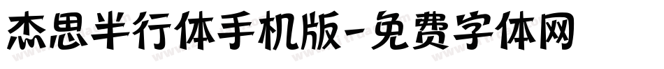 杰思半行体手机版字体转换