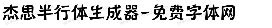 杰思半行体生成器字体转换