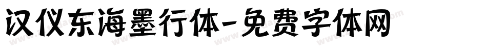 汉仪东海墨行体字体转换