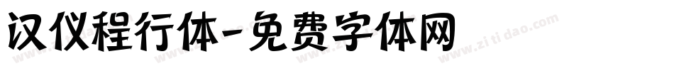 汉仪程行体字体转换