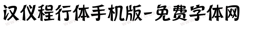 汉仪程行体手机版字体转换