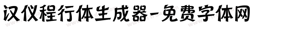 汉仪程行体生成器字体转换
