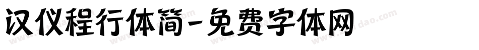 汉仪程行体简字体转换