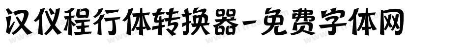 汉仪程行体转换器字体转换