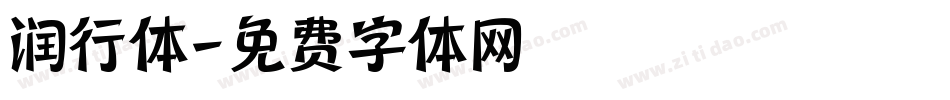 润行体字体转换