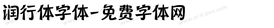 润行体字体字体转换