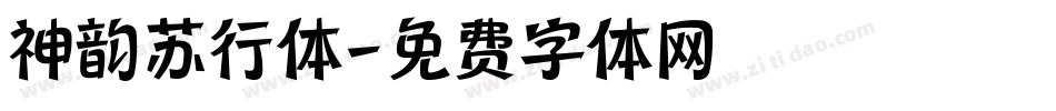 神韵苏行体字体转换