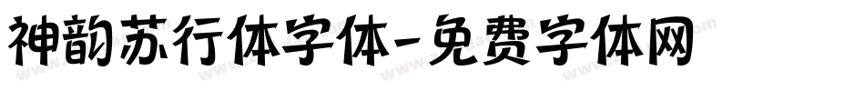 神韵苏行体字体字体转换