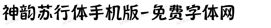 神韵苏行体手机版字体转换