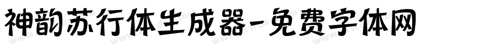 神韵苏行体生成器字体转换