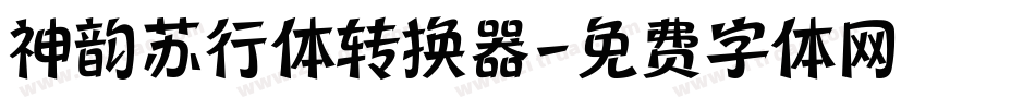 神韵苏行体转换器字体转换