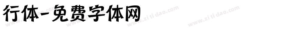 行体字体转换