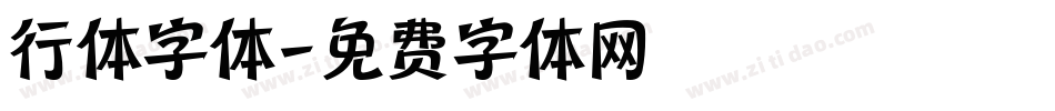 行体字体字体转换
