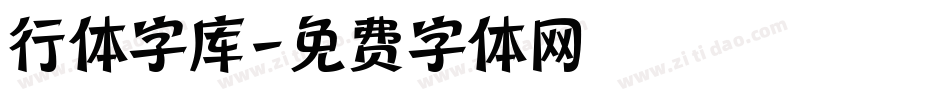 行体字库字体转换