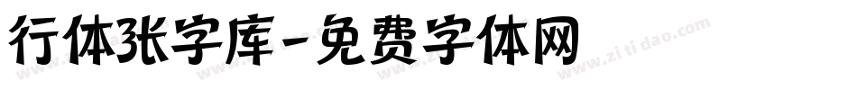 行体张字库字体转换