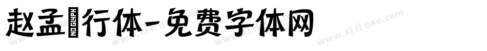 赵孟頫行体字体转换