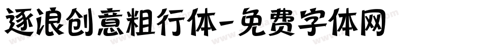 逐浪创意粗行体字体转换